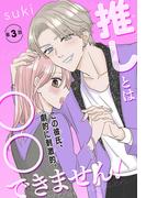 推しとは○○できません！［1話売り］　story03(××LaLa)