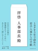拝啓人事部長殿(サイボウズ式ブックス)