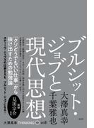 ブルシット・ジョブと現代思想(THINKING「O」)