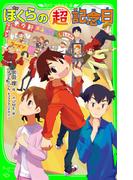 ぼくらの（超）記念日(角川つばさ文庫)