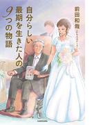 自分らしい最期を生きた人の９つの物語