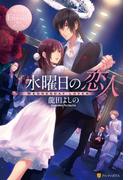 【全1-2セット】水曜日の恋人(エタニティブックス)