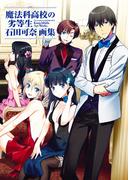 【全1-2セット】魔法科高校の劣等生　石田可奈画集
