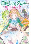 【全1-3セット】草魔法師クロエの二度目の人生(カドカワBOOKS)