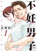 【全1-5セット】不妊男子(ビッグコミックス)