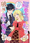 【全1-23セット】悪役令嬢に転生したので、隠れハイスペ王子と破滅の運命を回避します！【単話版】(コミックブリーゼ)