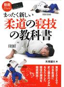 まったく新しい柔道の寝技の教科書 動画（ＱＲコード）でよくわかる！