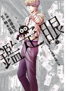 鑑定眼　もっとも高価な死に方（３）