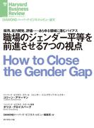 職場のジェンダー平等を前進させる7つの視点(DIAMOND ハーバード・ビジネス・レビュー論文)