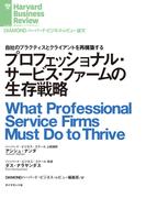 プロフェッショナル・サービス・ファームの生存戦略(DIAMOND ハーバード・ビジネス・レビュー論文)