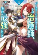 パーティーから追放されたその治癒師、実は最強につき（コミック） ： 5(モンスターコミックス)