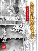 八咫烏シリーズ外伝 きらをきそう(文春e-book)