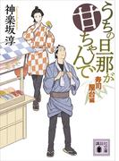 うちの旦那が甘ちゃんで　寿司屋台編(講談社文庫)