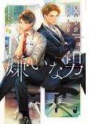 嫌いな男(新書館ディアプラス文庫)