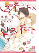 スイート×リスイート(新書館ディアプラス文庫)