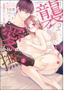 「襲ってないよ？…愛撫だけ」 世話焼きオーナーの甘い策略 （2） 【かきおろし漫画付】(S*girlコミックス)