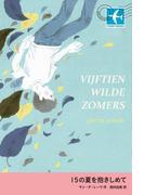 15の夏を抱きしめて(STAMP BOOKS)