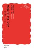 世界史の考え方(岩波新書)