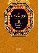 ティラン・ロ・ブラン　３(岩波文庫)
