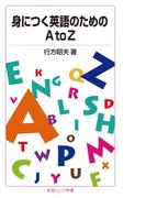 身につく英語のためのAtoZ(岩波ジュニア新書)