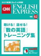 ［音声DL付き］聴ける！話せる！「数の英語」トレーニング集（CNNEE ベスト・セレクション　特集62）