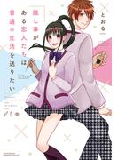 隠し事がある恋人たちは普通の生活を送りたい【描き下ろしイラスト付き電子限定版】(リラクトコミックス)