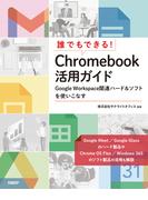 誰でもできる！ Chromebook活用ガイド