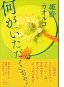 何が「いただく」ぢゃ！