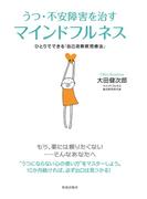 うつ・不安障害を治すマインドフルネス