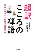 超訳こころの禅語