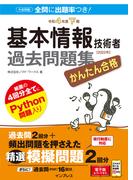 かんたん合格 基本情報技術者過去問題集 令和4年度下期(かんたん合格シリーズ)