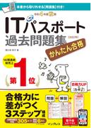 かんたん合格ITパスポート過去問題集 令和4年度 秋期(かんたん合格シリーズ)
