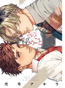 その秘めごと【電子限定漫画付き】(B.PilzCOMICS)