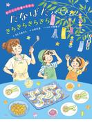おいしい行事えほん　たなばたパーティー きらきらきらきら(おいしい行事えほん)