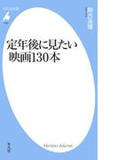 定年後に見たい映画130本(平凡社新書)