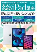 大人のためのiPad講座