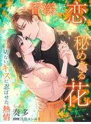 香深な恋を秘めたる花～切ないキスに忍ばせた熱情～(夢中文庫クリスタル)