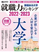 価値ある大学2022-2023　就職力ランキング