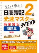 日商簿記2級 光速マスターNEO 商業簿記 問題集〈第6版〉