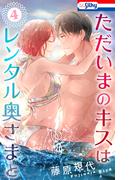 ただいまのキスはレンタル奥さまと（４）【おまけ描き下ろし付き】(Love Silky)