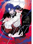 ブルーブラッドヴァンパイア【電子限定おまけ付き】(茜新社)