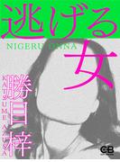 逃げる女(シティブックス)