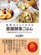 免疫力をととのえる薬膳酵素ごはん