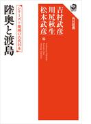 シリーズ　地域の古代日本　陸奥と渡島(角川選書)