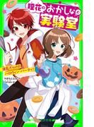理花のおかしな実験室（６）　波乱だらけのハロウィン・パーティ！(角川つばさ文庫)