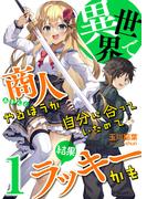 異世界で商人やるほうが自分に合っていたので結果ラッキーかも (1)