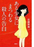 ある少女にまつわる殺人の告白(宝島社文庫)