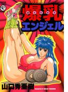 爆乳エンジェル