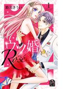 【全1-4セット】ウソ婚　Ｒｏｓｅ