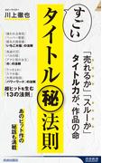 すごいタイトル?法則(青春新書INTELLIGENCE)